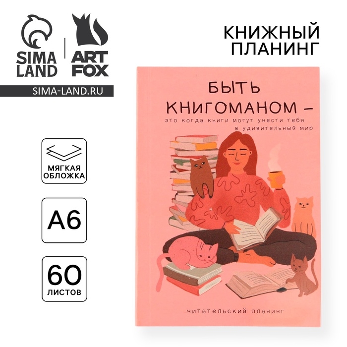Планер книжный «Книгоман» А6, 60 листов Планер книжный «Книгоман» А6, 60 листов