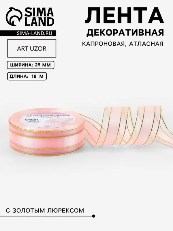 Лента декоративная, капроновая/атласная, с люрексом, 25 мм, 18&plusmn;1 м, розовая
