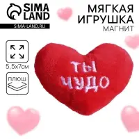 Мягкий магнит «Ты чудо», сердце