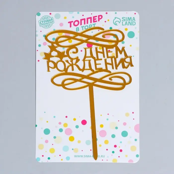 Топпер для торта &laquo;С днём рождения&raquo;