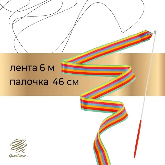 Лента для художественной гимнастики Grace Dance, 6 м, с палочкой, радуга