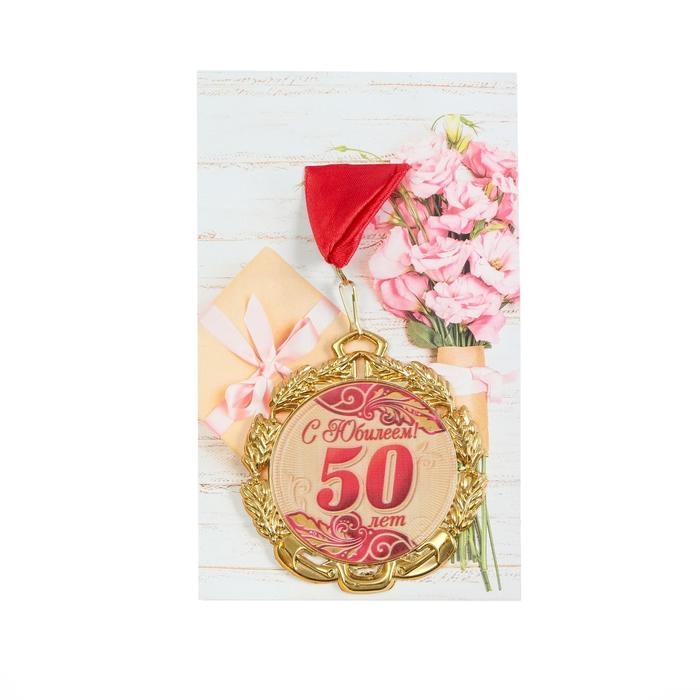 Медаль юбилейная с лентой Медаль юбилейная с лентой "50 лет. Красная", D = 70 мм
