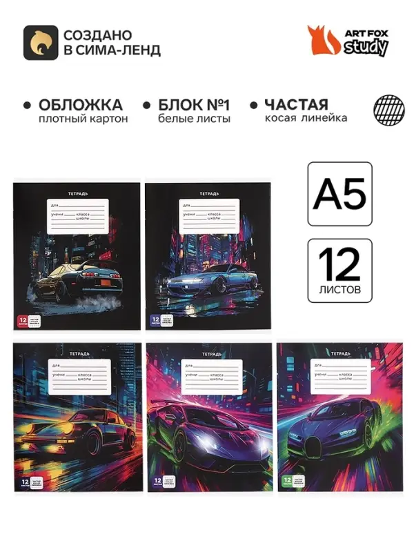 Тетрадь 12 листов в частую косую линейку, А5, на скрепке, блок №1 &laquo;Ночная гонка&raquo; МИКС