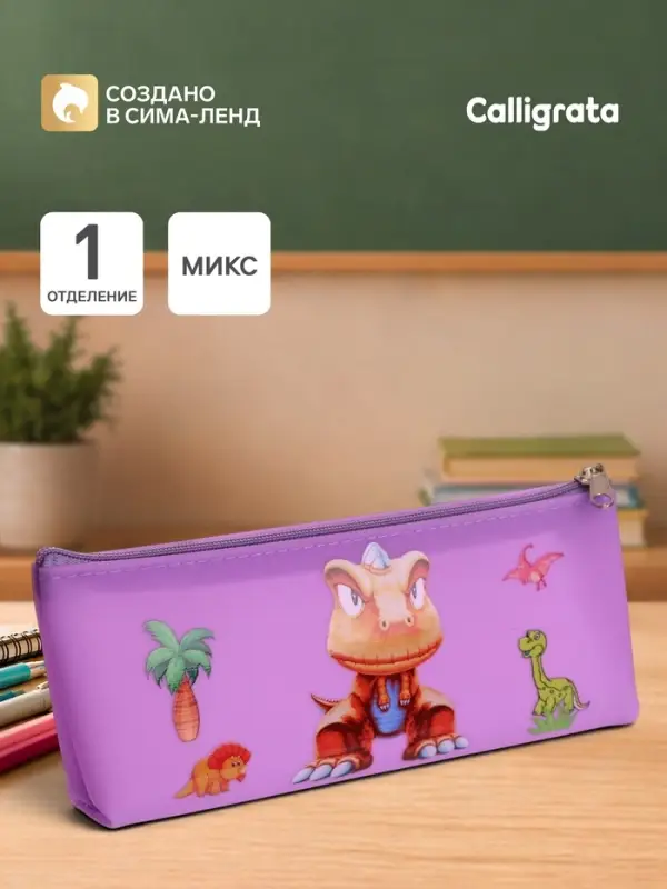 Пенал школьный Calligrata &laquo;Динозавр&raquo;, на молнии, 1 отделение, с рисунком, МИКС