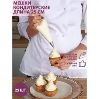 Набор кондитерских одноразовых мешков, 25 шт., 25 см, прозрачный