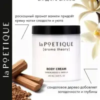 Крем для рук и тела парфюмированный laPOETIQUE, 250 мл, аромат сандал и ваниль
