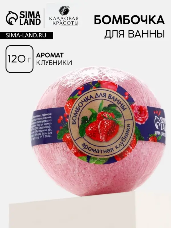 Бомбочка для ванны, 120 г, аромат клубники, КЛАДОВАЯ КРАСОТЫ