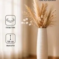 Ваза напольная &laquo;Логанс&raquo;, 58&times;11 см, пластик, белая