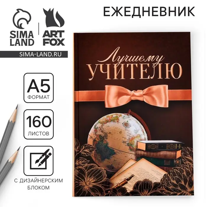 Ежедневник недатированный, А5, 160 л., твердая обложка &laquo;Лучшему учителю&raquo;