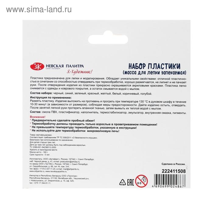 Пластика-полимерная глина запекаемая набор, ЗХК "Я - Художник!", 8 цветов х 20 г (160 г)