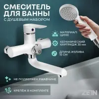 Смеситель для ванны ZEIN Z2746, излив 13 см, картридж 35 мм, с душевым набором, белый