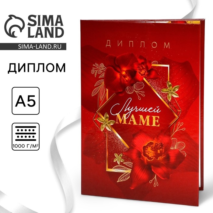 Диплом «Лучшей маме», А5, 21 х 15 см. Диплом «Лучшей маме», А5, 21 х 15 см.