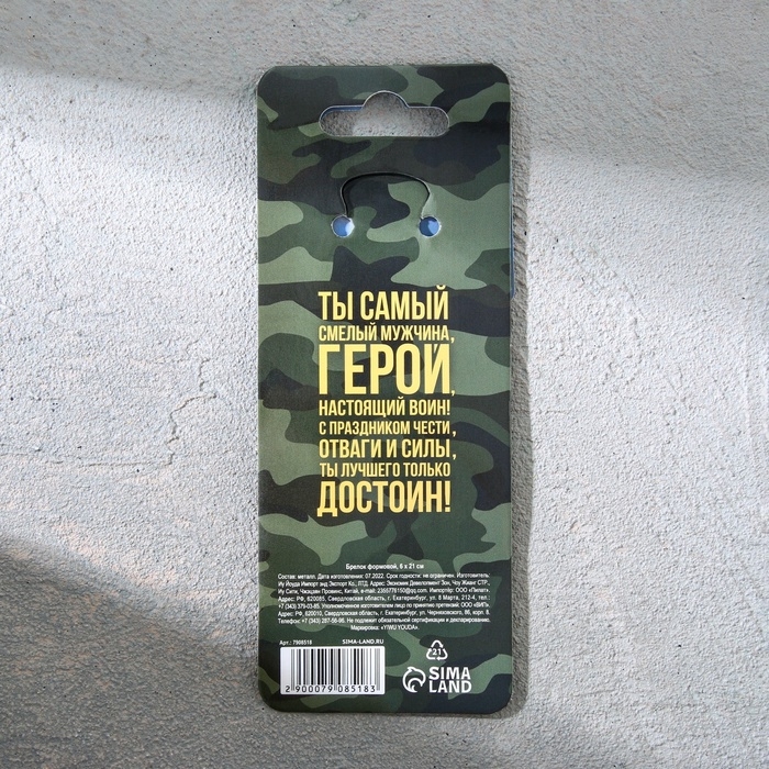 Брелок для ключей металлический «23 февраля», вертолёт, 11 х 2,5 см