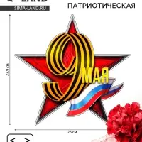 Наклейка патриотическая на День Победы &laquo;9 мая&raquo;