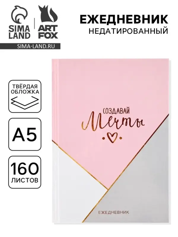 Ежедневник А5, 160 листов, в твердой обложке &laquo;Создавай мечты&raquo;