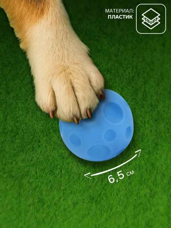 Игрушка пищащая "Мячик" для собак, 6,5 см, голубая