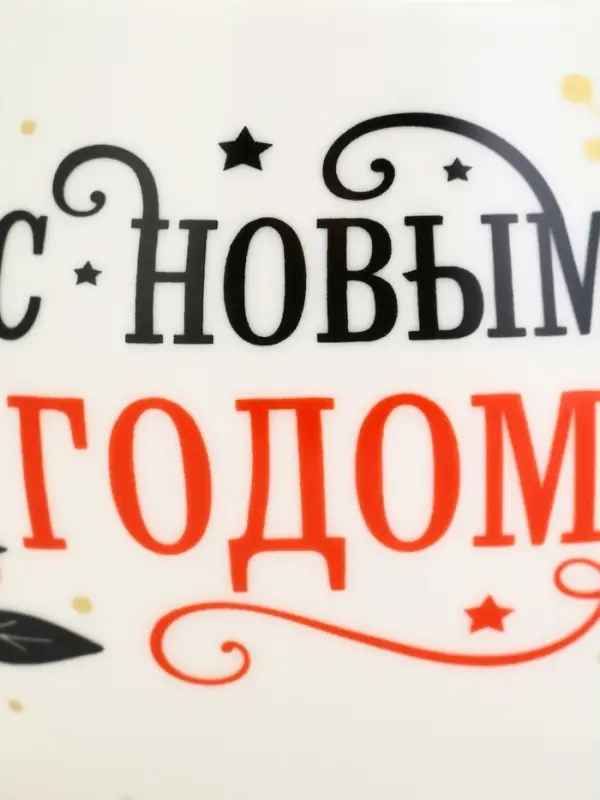 Кружка новогодняя керамическая &laquo;С новым годом&raquo;, 600 мл