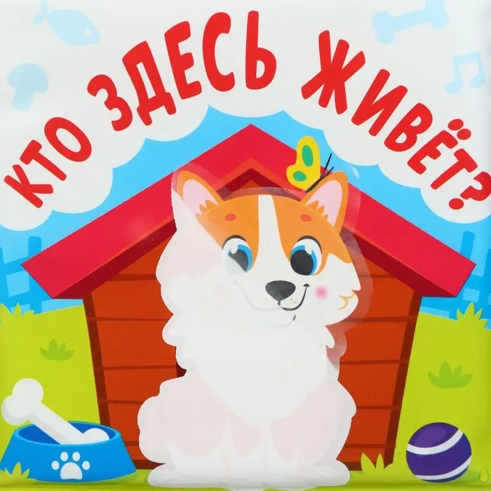 Книжка - игрушка для ванны Крошка Я &laquo;Кто здесь живёт?&raquo;, водная раскраска, от 4 мес.