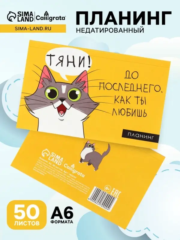 Планинг недатированный Calligrata &laquo;Планер трудоголика&raquo;, A6, 50 листов, на склейке, мягкая обложка