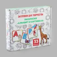 Обучающий набор. Раскраски &laquo;Алфавит в картинках&raquo;