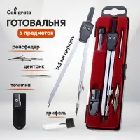 Готовальня Calligrata, 5 предметов (циркуль 145 мм, грифель, рейсфедер, точилка, центрик), в пластиковом пенале