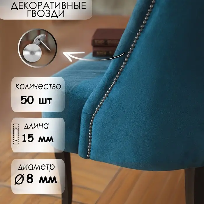 Гвозди ТУНДРА, декоративные, обивочные, 8×15 мм, хром, фасовка 50 шт.