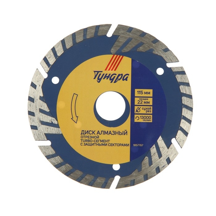Диск алмазный отрезной ТУНДРА, TURBO-сегмент с защитными секторами, сухой рез, 115 х 22 мм Диск алмазный отрезной ТУНДРА, TURBO-сегмент с защитными секторами, сухой рез, 115 х 22 мм