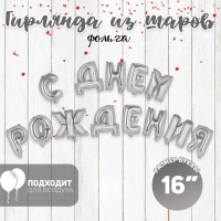 Гирлянда из шаров 16" «С днём рождения», серебряная