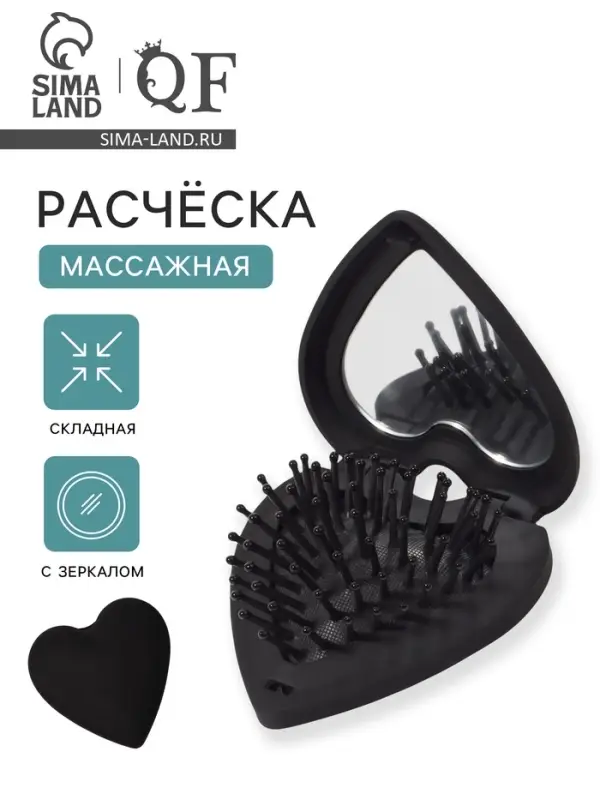 Расчёска массажная &laquo;Сердце&raquo;, складная, с зеркалом, 8&times;2.5 см, матовая, чёрная