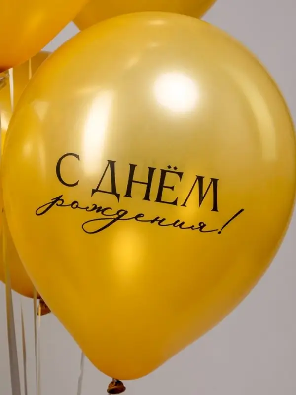 Воздушные шары латексные 12" &laquo;С Днем Рождения!&raquo;, набор 25 шт.