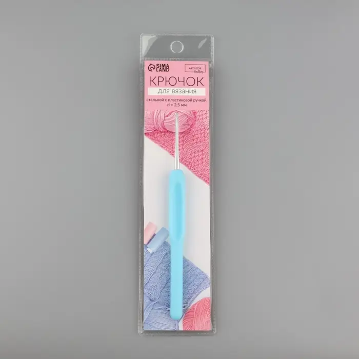Крючок для вязания, с пластиковой ручкой, d=2.5 мм, 14 см, голубой