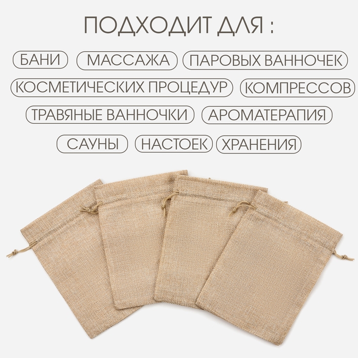 Мешочек для запарки трав, 18.5 х 14.5 см, плотность150 г/м2, набор 10 шт Мешочек для запарки трав, 18.5 х 14.5 см, плотность150 г/м2, набор 10 шт
