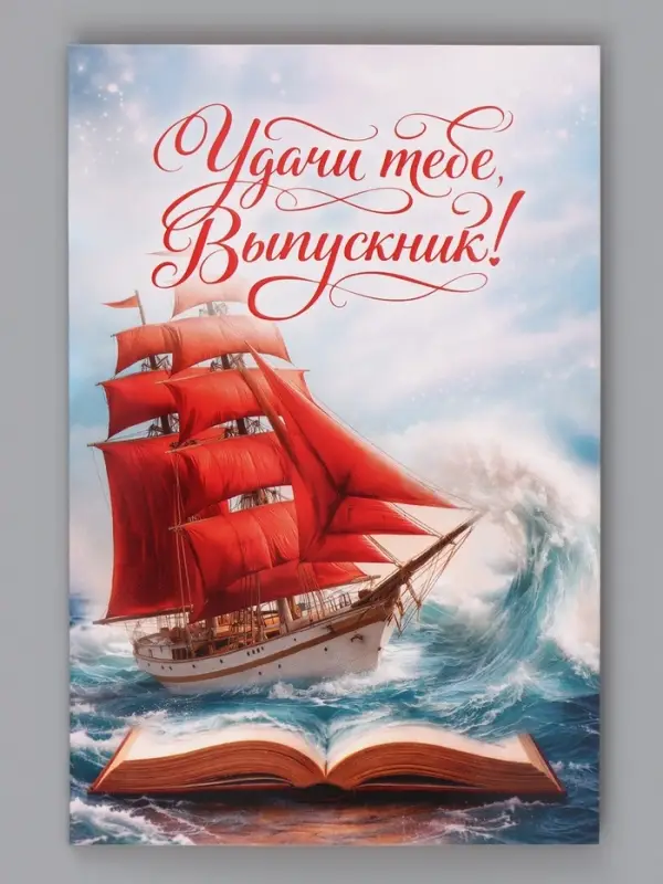 Открытка &laquo;Выпускнику&raquo;, алые паруса, 12&times;18 см
