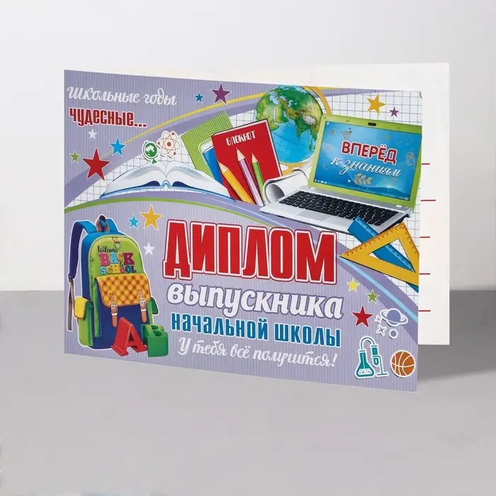 Диплом Диплом "Выпускник начальной школы!" ноутбук, 44,5х16,5 см
