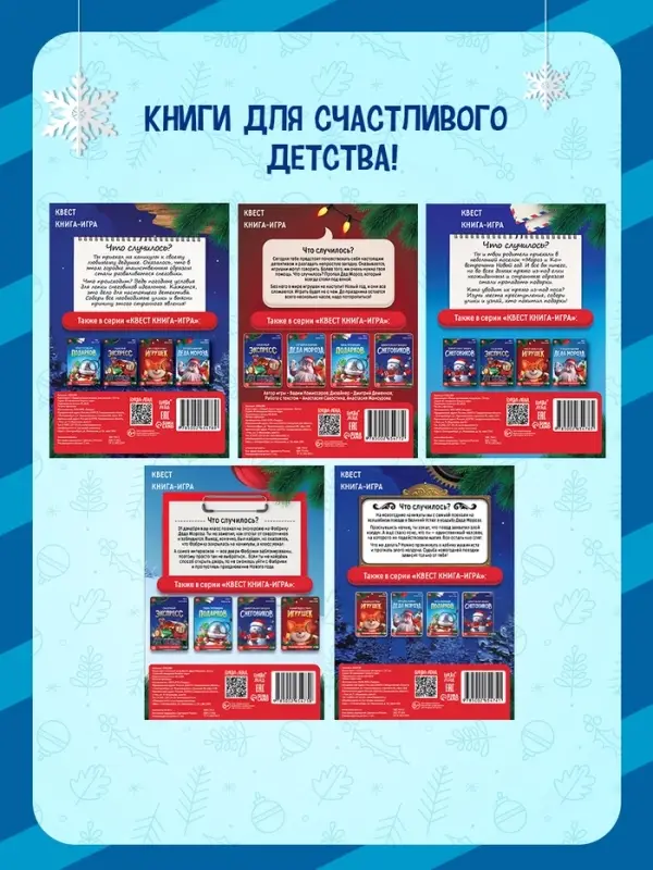 Набор книг-квестов &laquo;Новогодние приключения&raquo;, 7+, 5 книг