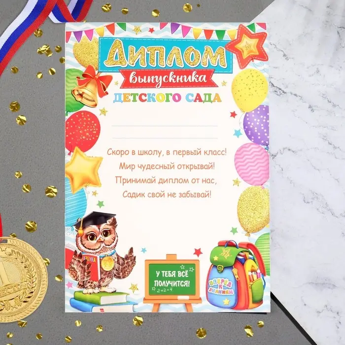 Диплом Диплом "Выпускника детского сада" шарики, сова, А4