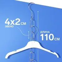 Цепочка-держатель для плечиков, звенья 4&times;2 см, L=110 см, цвет хром