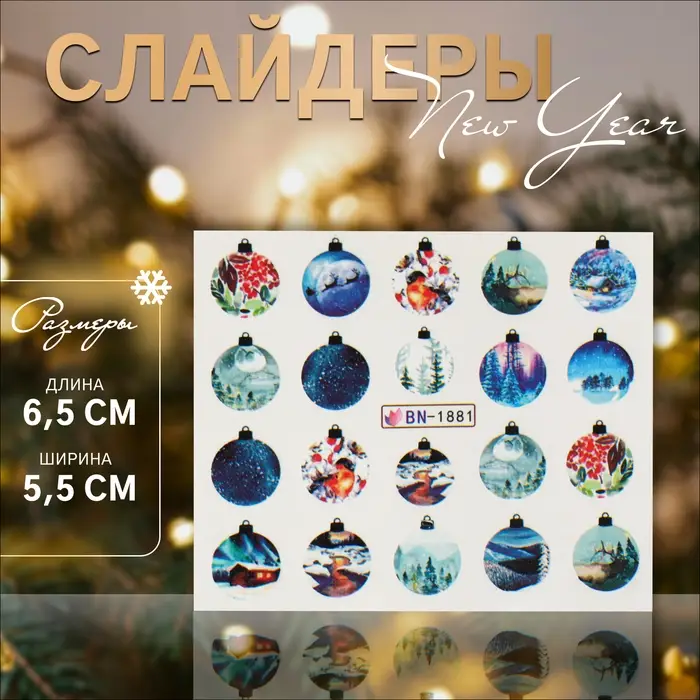 Слайдеры для ногтей «Ёлочные шары», разноцветные Слайдеры для ногтей «Ёлочные шары», разноцветные