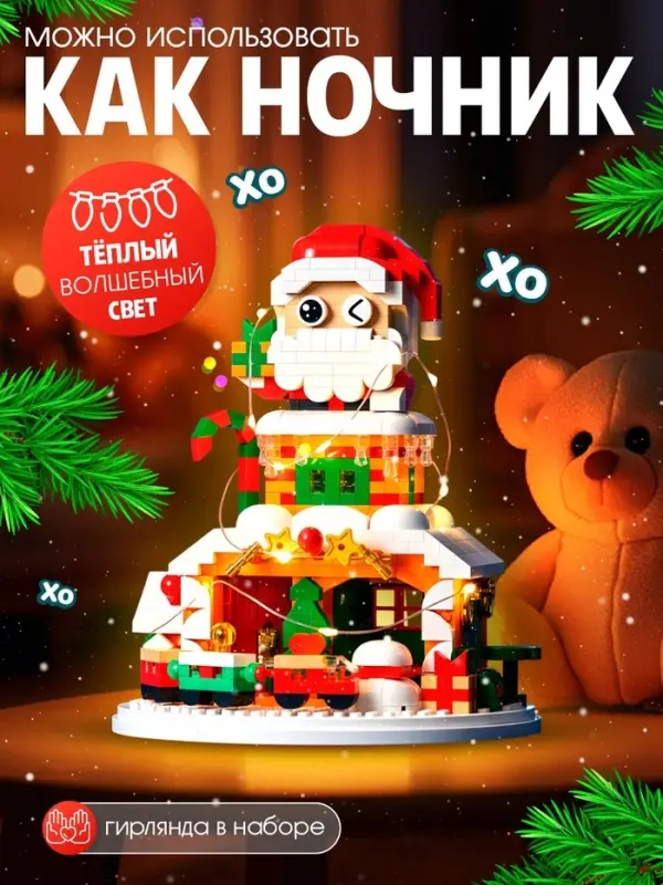 Конструктор «Новогодние истории. Дед Мороз», с гирляндой, 924 детали Конструктор «Новогодние истории. Дед Мороз», с гирляндой, 924 детали
