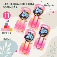 Закладка-скрепка большая «Корабль», 11 см, МИКС