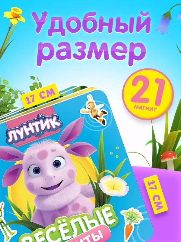 Книга &laquo;Весёлые магниты&raquo;, 20&times;20 см, Лунтик