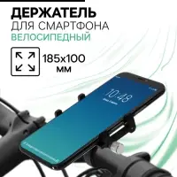 Держатель для телефона на велосипед, алюминиевый, до 185&times;100 мм, чёрный