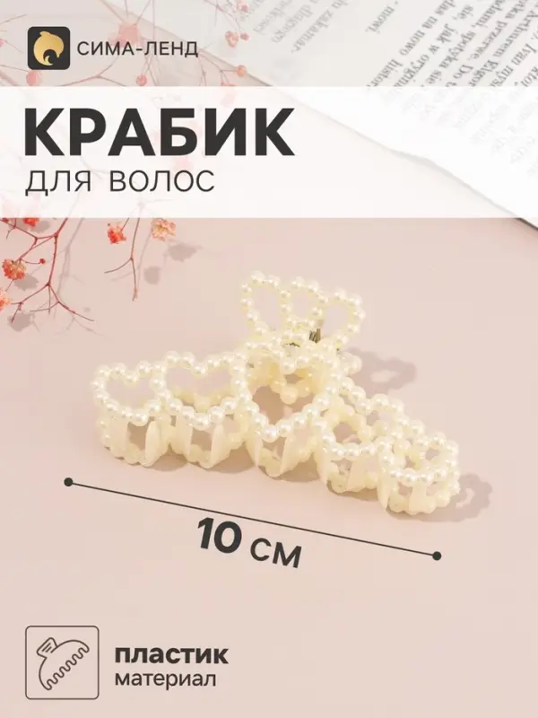 Краб для волос &laquo;Белинда&raquo; сердца, 10&times;4 см, белый