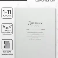 Дневник школьный универсальный для 1-11 классов, &laquo;Белый&raquo;, твердая обложка 7БЦ, матовая ламинация, 40 листов