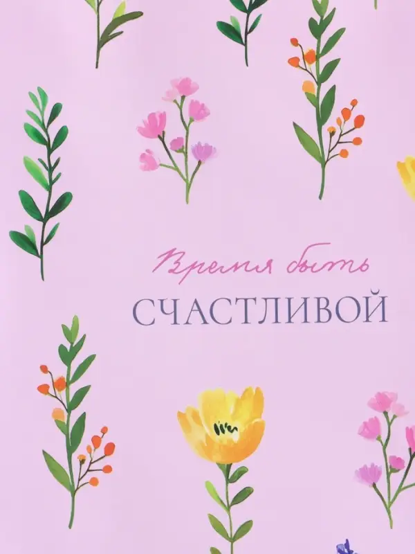 Пакет подарочный "Время для себя" ламинированный 26 х 12 х 32 см