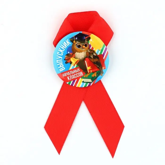 Значок с лентой на выпускной &laquo;Выпускник начальных классов&raquo;, d=4.5 см