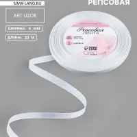 Лента репсовая, 6 мм, 23&plusmn;1 м, белая №01