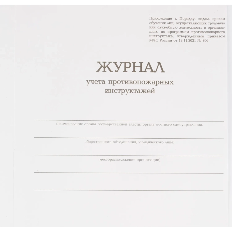 Журнал учета противопожарных инструктажей, бумвинил, 96л, офсет