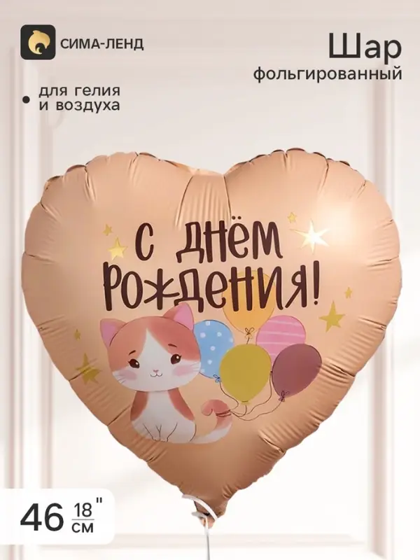 Воздушный шар фольгированный 18" сердце &laquo;С Днем Рождения!&raquo;