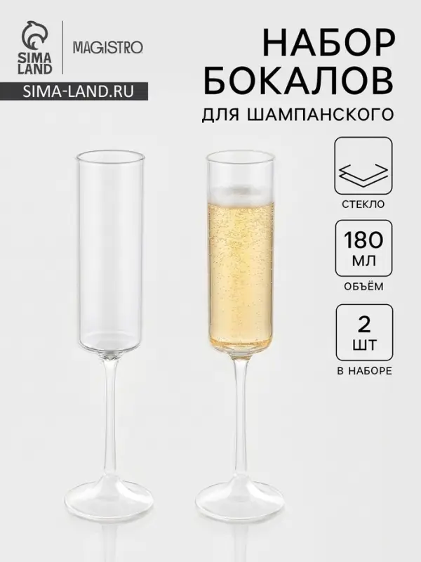Набор бокалов для шампанского Magistro &laquo;Индиго&raquo;, 180 мл, 2 шт., 6&times;24.5 см, стекло, прозрачные